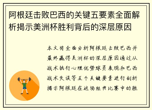 阿根廷击败巴西的关键五要素全面解析揭示美洲杯胜利背后的深层原因 阿根廷击败巴西的关键五要素全面解析揭示美洲杯胜利背后的深层原因
