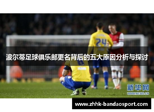 波尔蒂足球俱乐部更名背后的五大原因分析与探讨