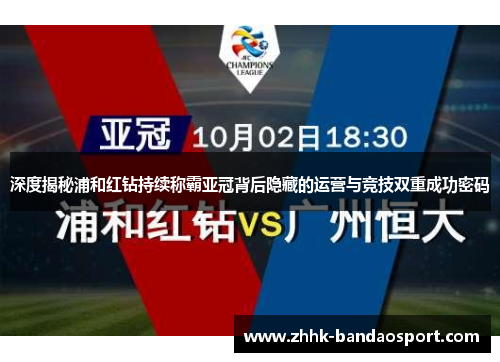 深度揭秘浦和红钻持续称霸亚冠背后隐藏的运营与竞技双重成功密码