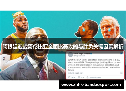 阿根廷迎战哥伦比亚全面比赛攻略与胜负关键因素解析